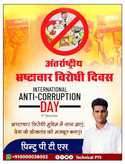 अंतरराष्ट्रीय भ्रष्टाचार विरोधी दिवस पोस्टर, International anti corruption day poster kaise banaen| antarraashtreey bhrashtaachaar virodhee divas